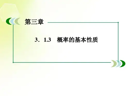 高中数学 3.1.3 概率的基本性质课件1 新人教A版必修3