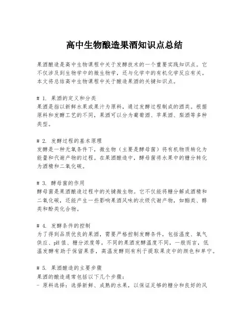 高中生物酿造果酒知识点总结