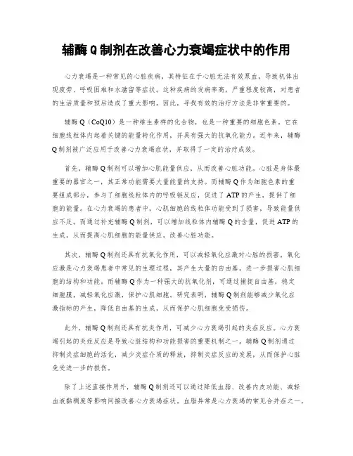 辅酶Q制剂在改善心力衰竭症状中的作用