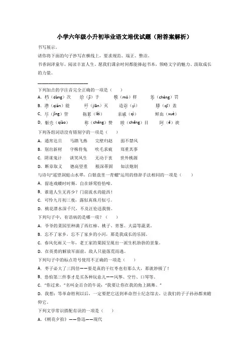小学六年级小升初毕业语文培优试题(附答案解析)