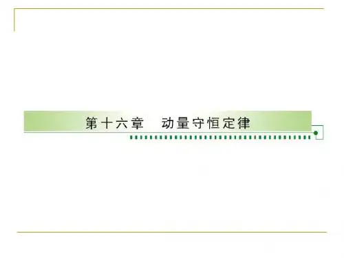 16-1实验：探究碰撞中的不变量35张ppt