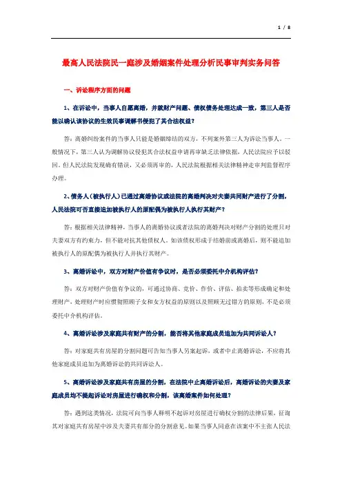 (2006)最高人民法院民一庭涉及婚姻案件处理分析民事审判实务问答