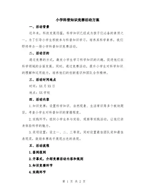 小学科普知识竞赛活动方案