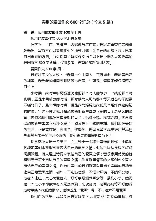 实用的爱国作文600字汇总（全文5篇）