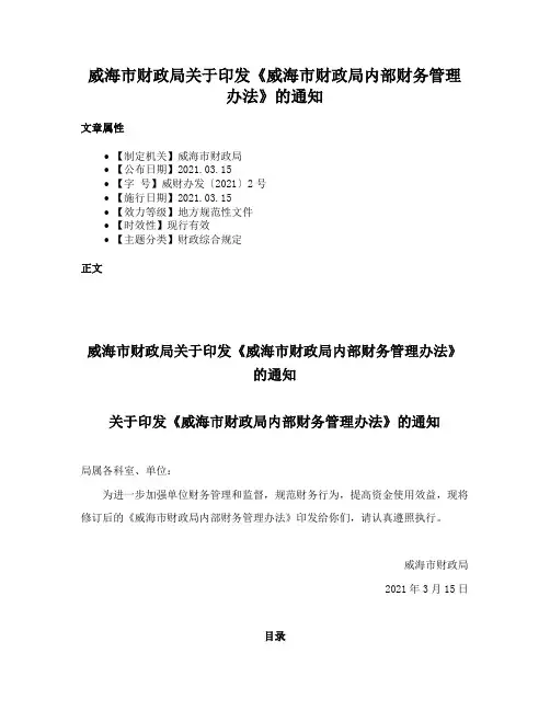 威海市财政局关于印发《威海市财政局内部财务管理办法》的通知