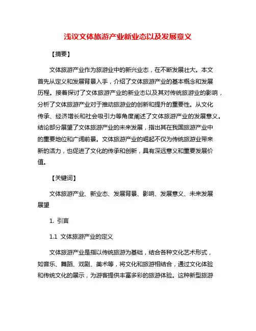 浅议文体旅游产业新业态以及发展意义