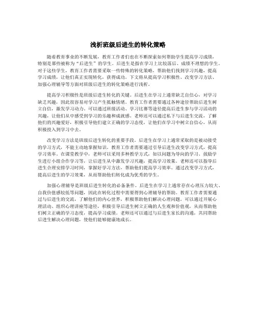 浅析班级后进生的转化策略