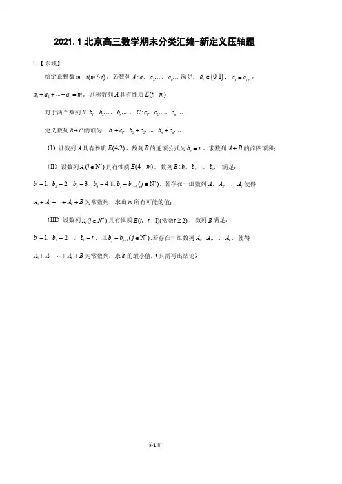 2021.1北京高三数学期末分类汇编-新定义压轴题(含参考答案)