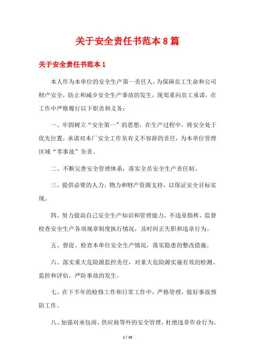 关于安全责任书范本8篇