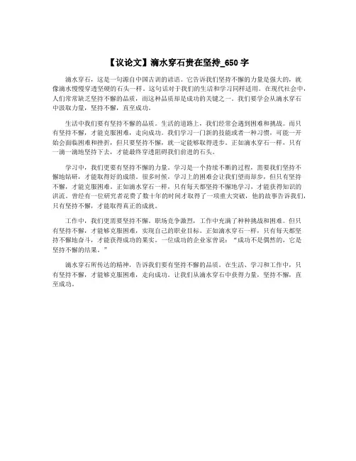【议论文】滴水穿石贵在坚持_650字