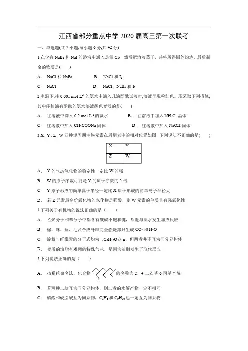 江西省部分重点中学2020届高三第一次联考化学(解析版)