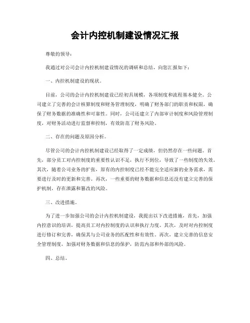 会计内控机制建设情况汇报