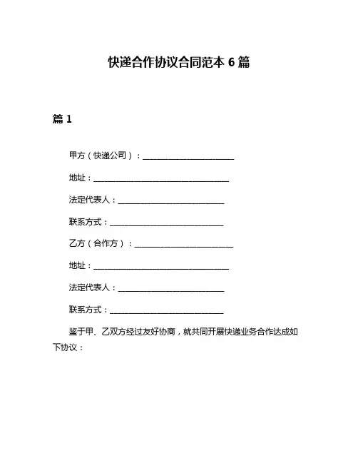 快递合作协议合同范本6篇