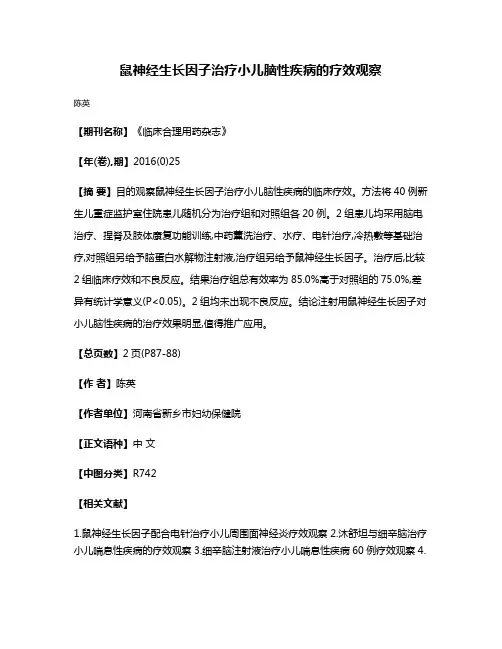 鼠神经生长因子治疗小儿脑性疾病的疗效观察