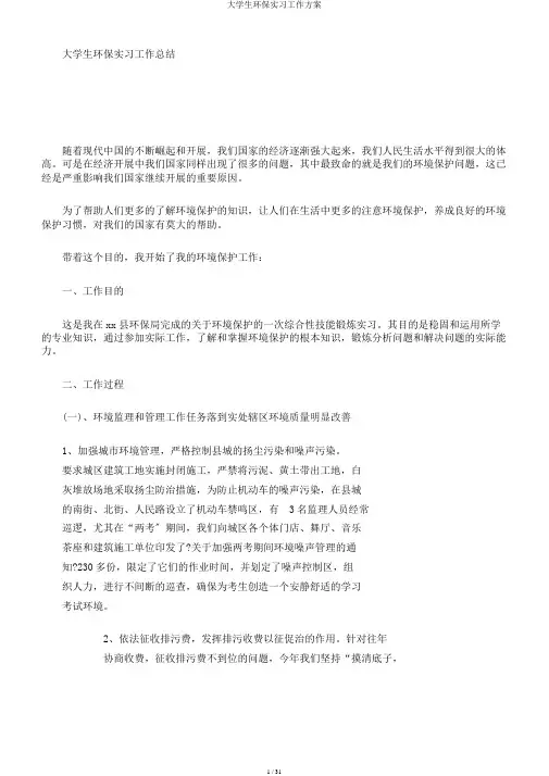 大学生环保实习工作计划