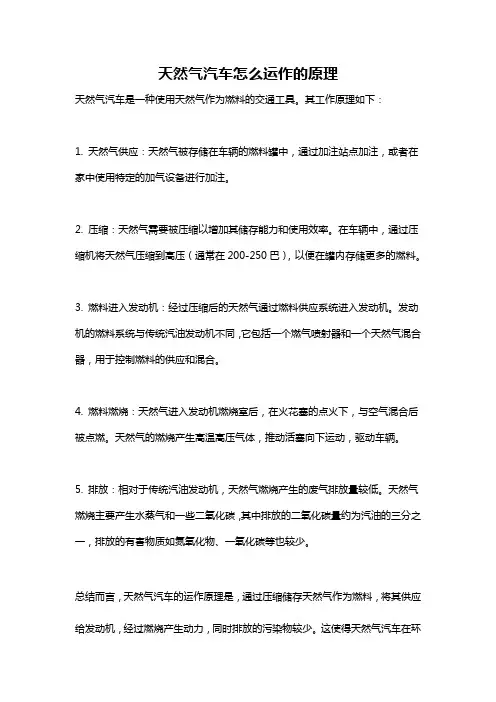 天然气汽车怎么运作的原理