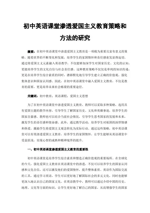 初中英语课堂渗透爱国主义教育策略和方法的研究