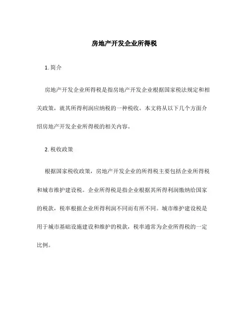 房地产开发企业所得税