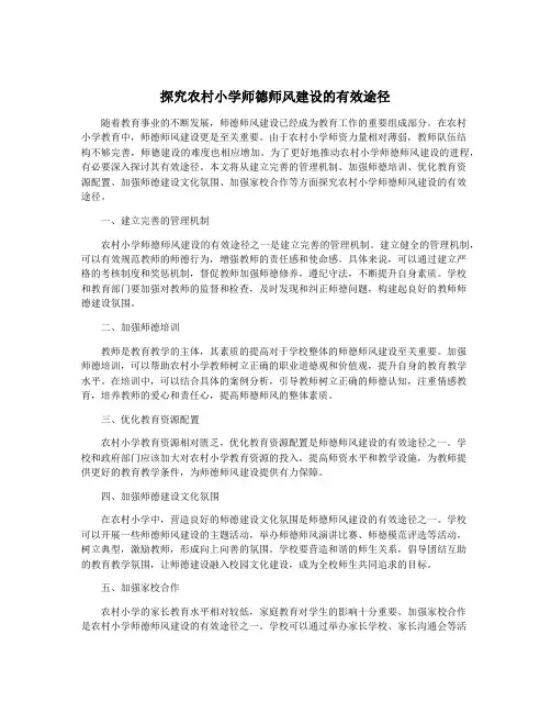 探究农村小学师德师风建设的有效途径