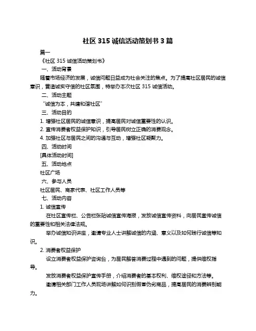 社区315诚信活动策划书3篇