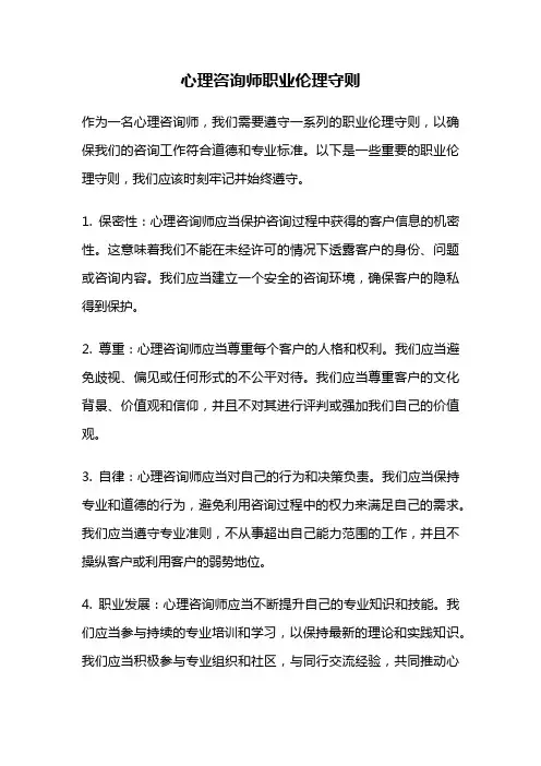 心理咨询师职业伦理守则
