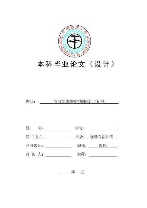 降雨量预测模型研究与应用