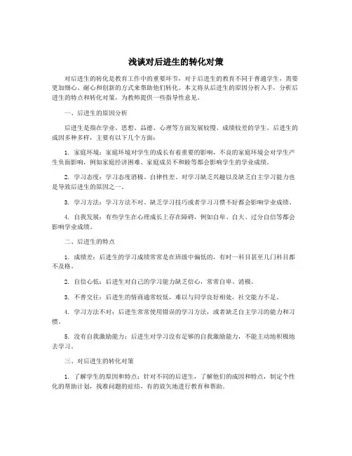 浅谈对后进生的转化对策