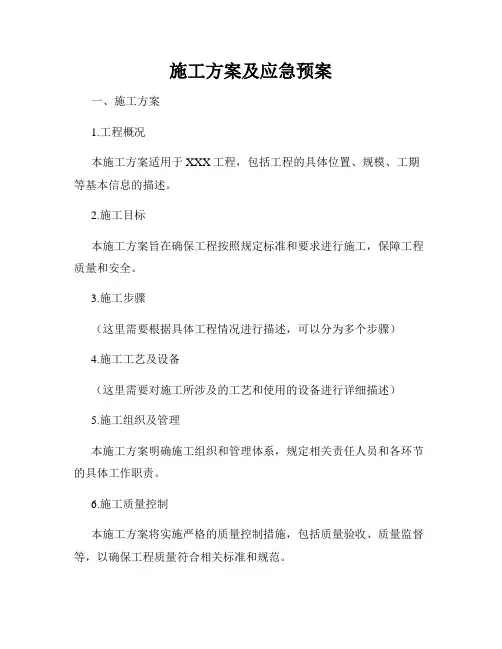 施工方案及应急预案