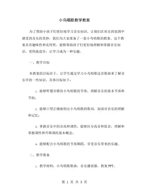 小鸟唱歌教学教案