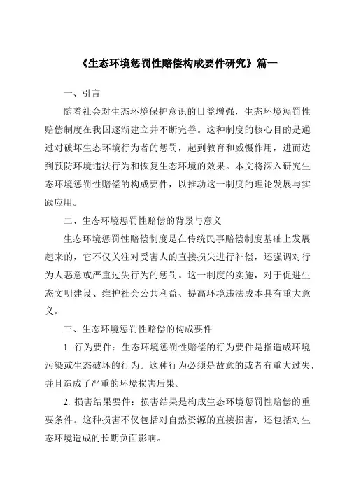 《生态环境惩罚性赔偿构成要件研究》范文