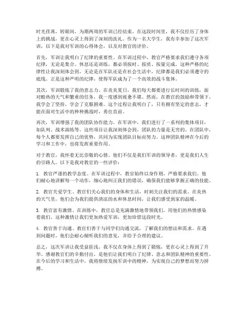 军训心得体会教官评价