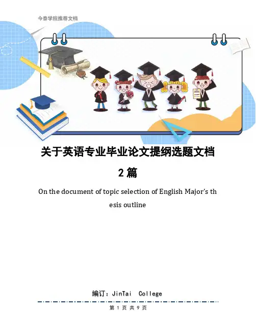 关于英语专业毕业论文提纲选题文档2篇