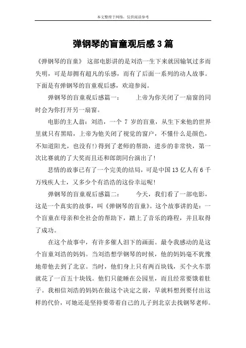 弹钢琴的盲童观后感3篇