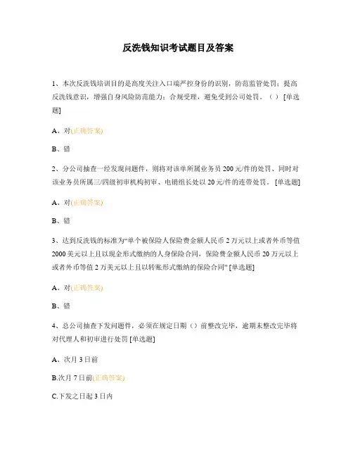 反洗钱知识考试题目及答案