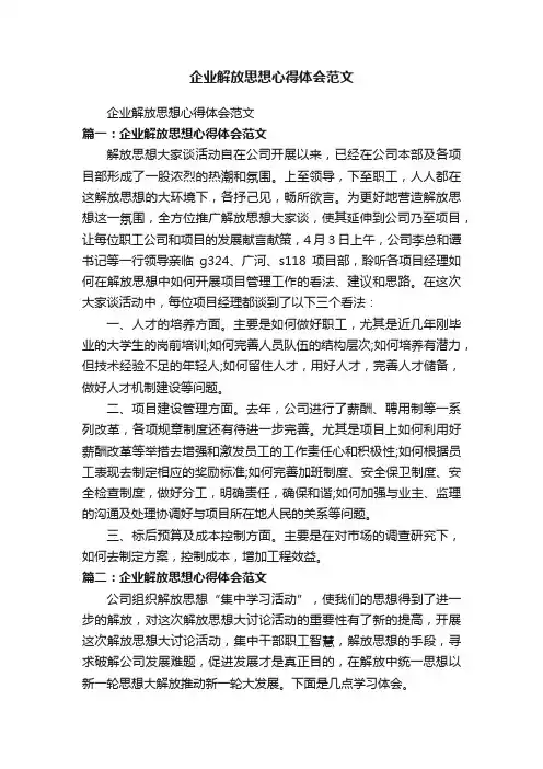 企业解放思想心得体会范文