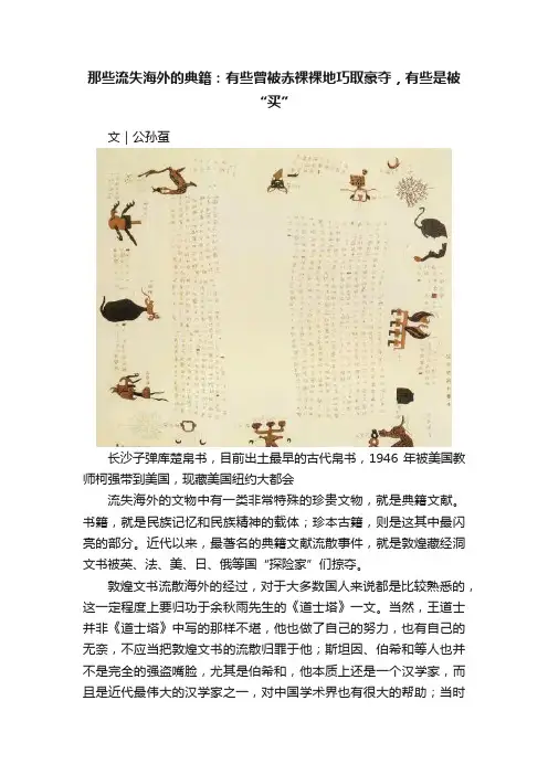 那些流失海外的典籍：有些曾被赤裸裸地巧取豪夺，有些是被“买”