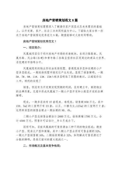 房地产营销策划范文5篇