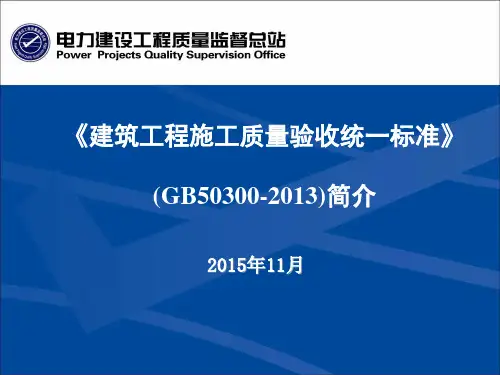 《建筑工程施工质量验收统一标准》GB50300简介