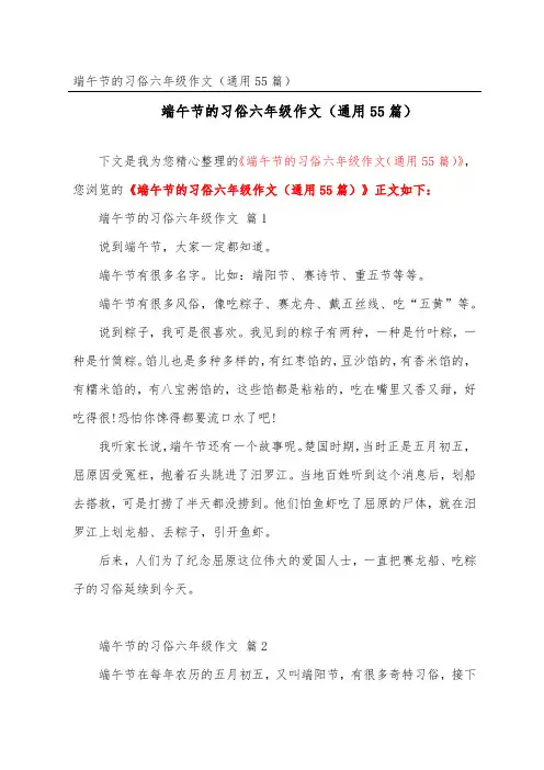 端午节的习俗六年级作文(通用55篇)