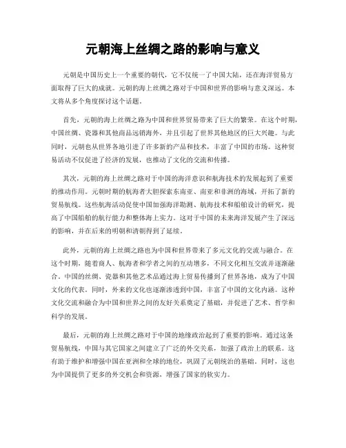 元朝海上丝绸之路的影响与意义