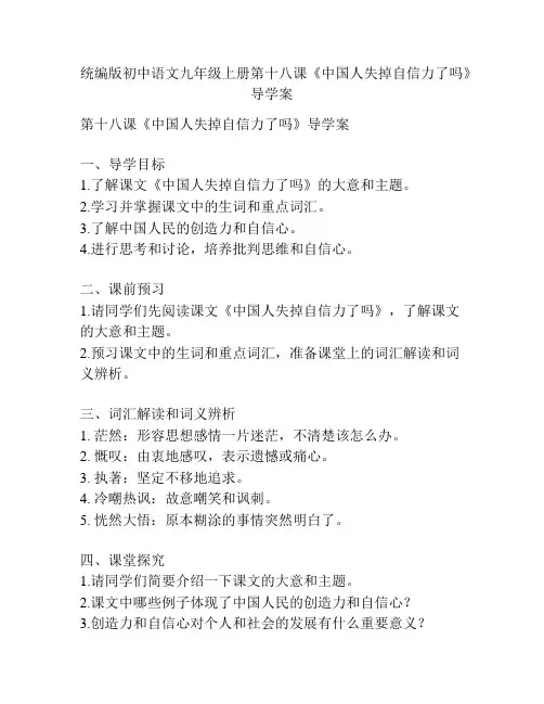 统编版初中语文九年级上册第十八课《中国人失掉自信力了吗》导学案