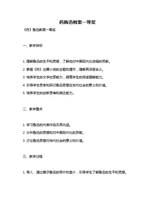 药鲁迅教案一等奖