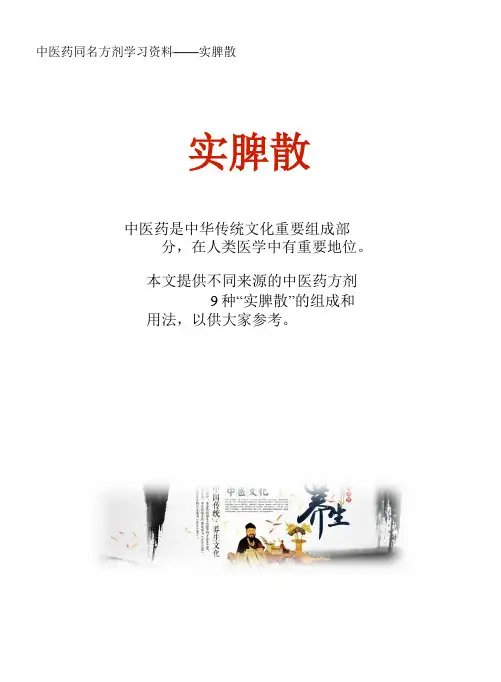 中医药同名方学习资料：实脾散9方