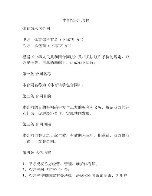 体育馆承包合同
