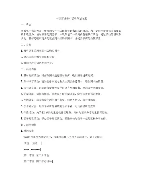 书店营业推广活动策划方案