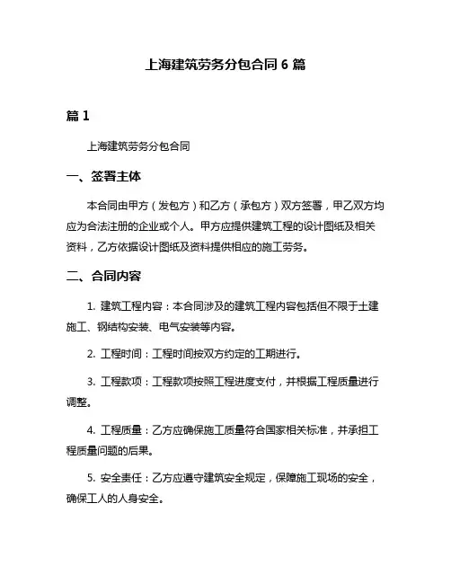 上海建筑劳务分包合同6篇
