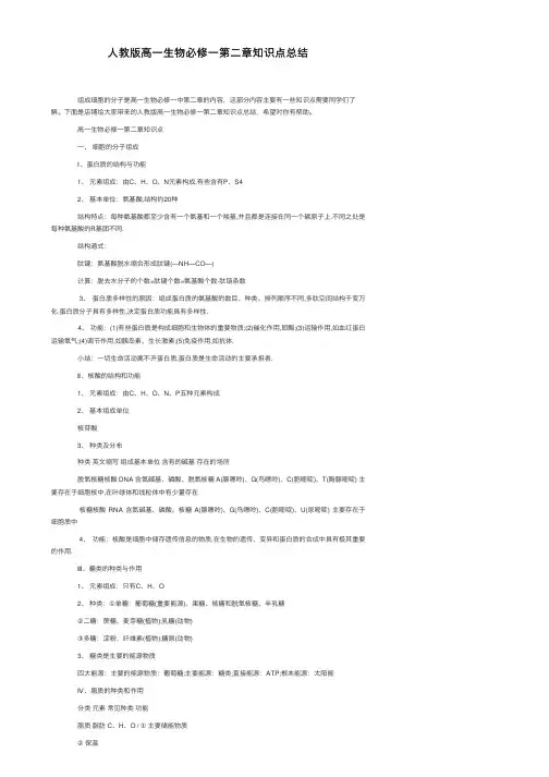 人教版高一生物必修一第二章知识点总结