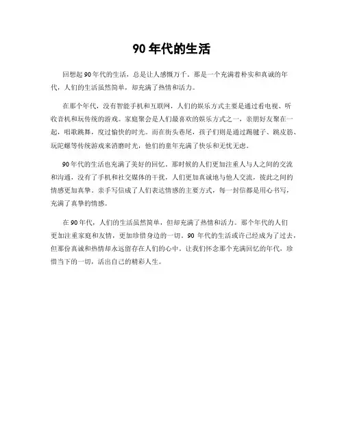 90年代的生活