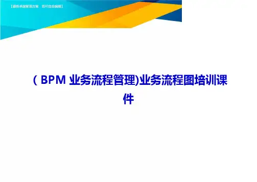 (BPM业务流程管理)业务流程图培训课件