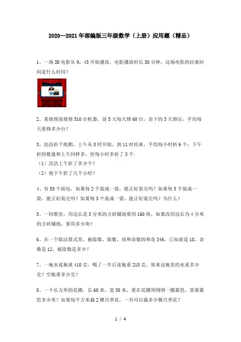 2020—2021年部编版三年级数学(上册)应用题(精品)